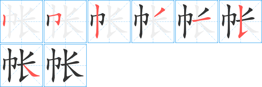 帳字筆畫(huà)寫(xiě)法