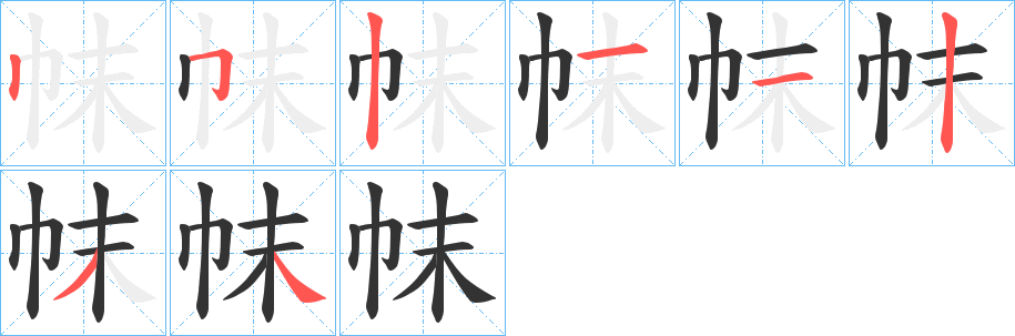 帓字筆畫寫法