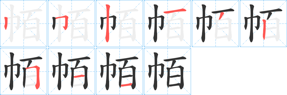 帞字筆畫(huà)寫(xiě)法