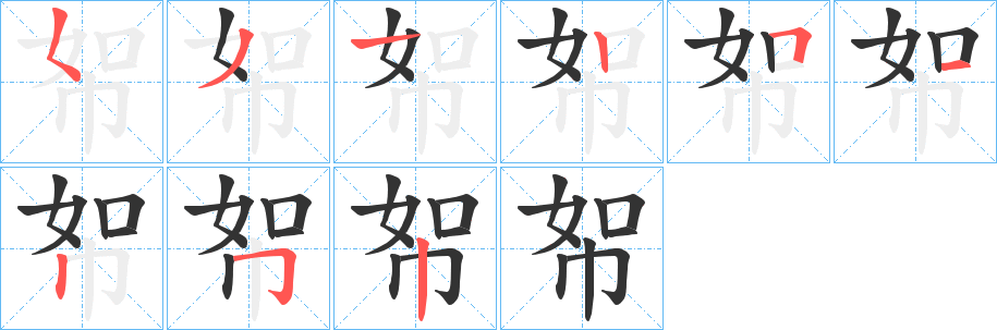 帤字筆畫(huà)寫(xiě)法