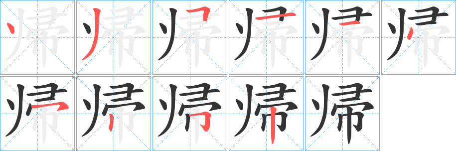 帰字筆畫寫法