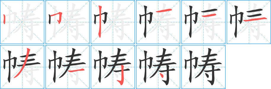 幬字筆畫(huà)寫(xiě)法