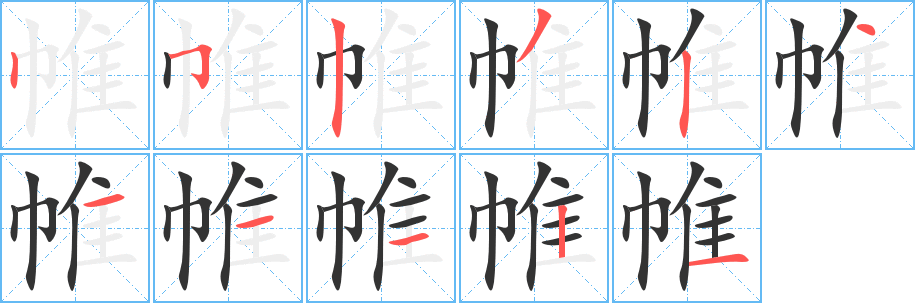 帷字筆畫寫法