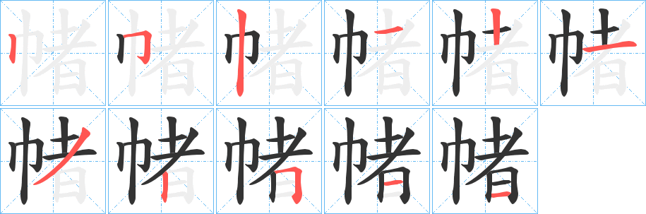 帾字筆畫(huà)寫(xiě)法