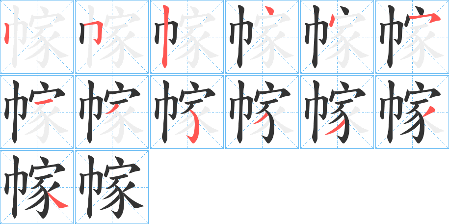 幏字筆畫寫法