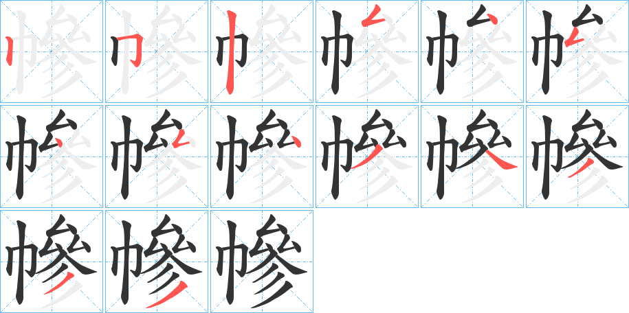 幓字筆畫(huà)寫(xiě)法
