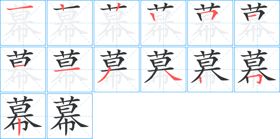 幕字筆畫寫法