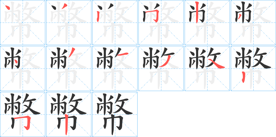 幣字筆畫(huà)寫(xiě)法