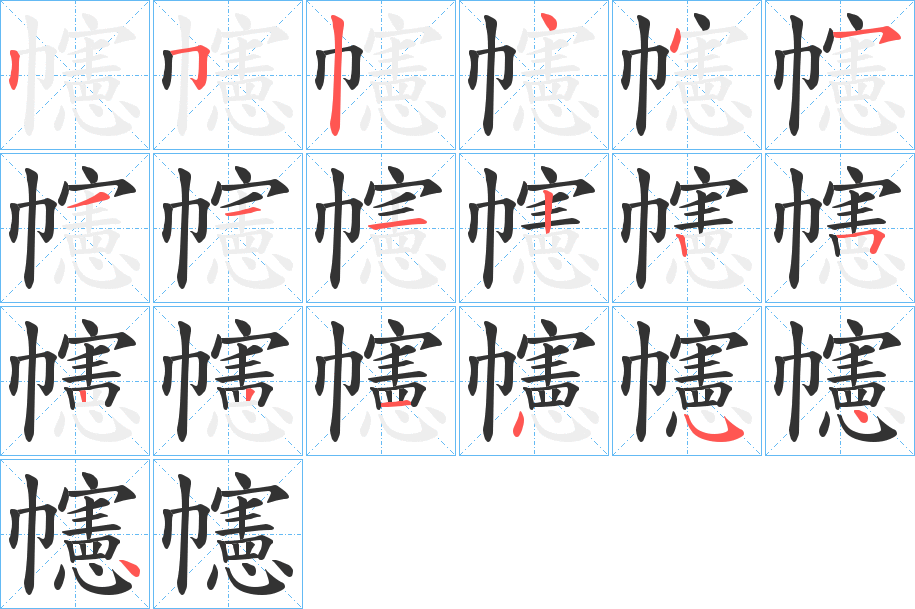 幰字筆畫寫法