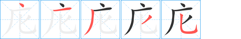庀字筆畫(huà)寫(xiě)法