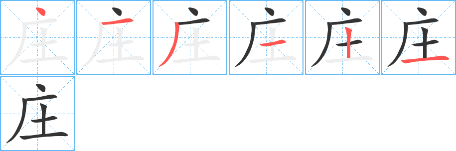 莊字筆畫(huà)寫(xiě)法