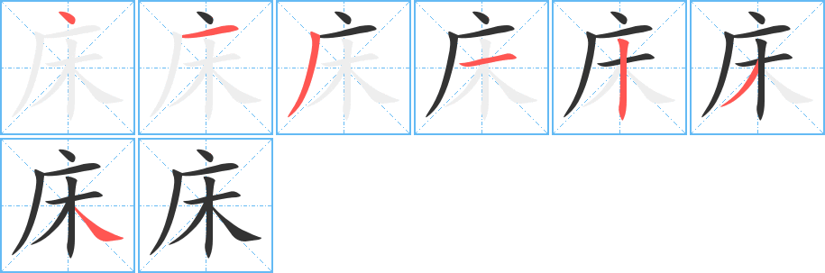 床字筆畫(huà)寫(xiě)法