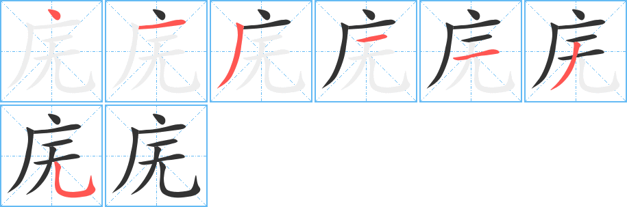 廡字筆畫(huà)寫(xiě)法