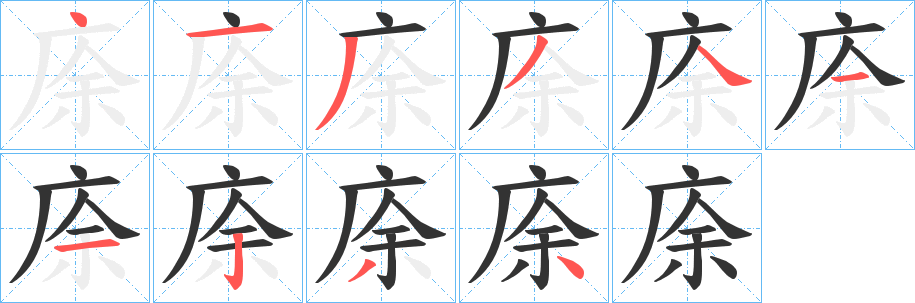 庩字筆畫(huà)寫(xiě)法
