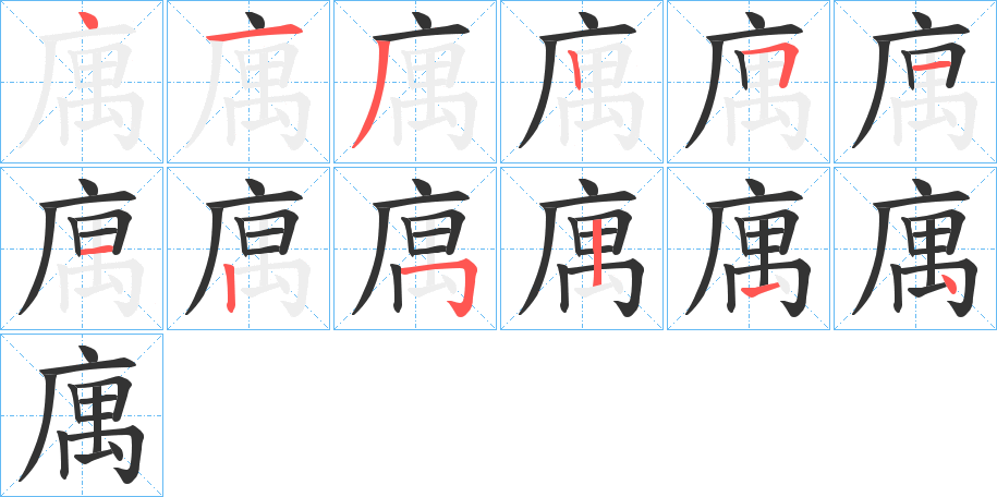 庽字筆畫(huà)寫(xiě)法