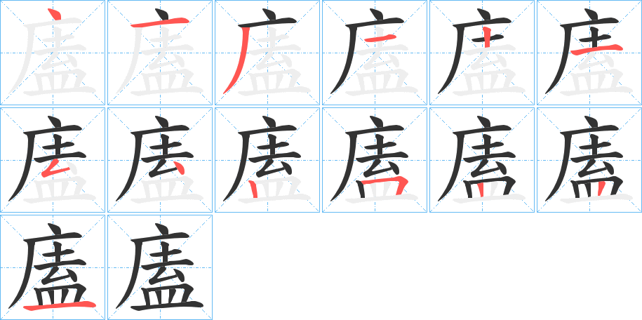 廅字筆畫寫法