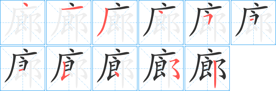 廊字筆畫(huà)寫(xiě)法