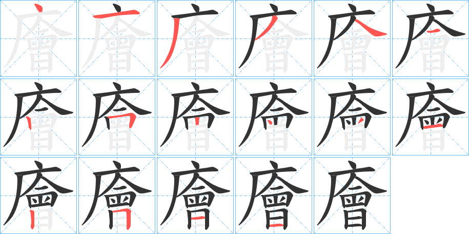 廥字筆畫寫法