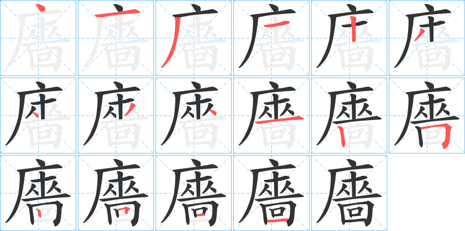 廧字筆畫(huà)寫(xiě)法