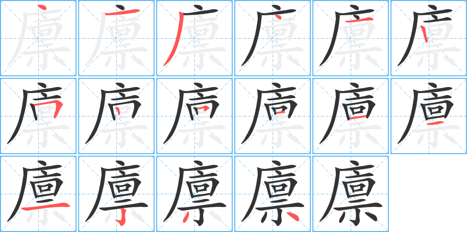 廩字筆畫(huà)寫(xiě)法