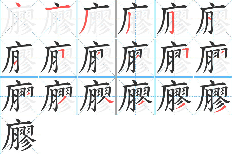 廫字筆畫(huà)寫(xiě)法
