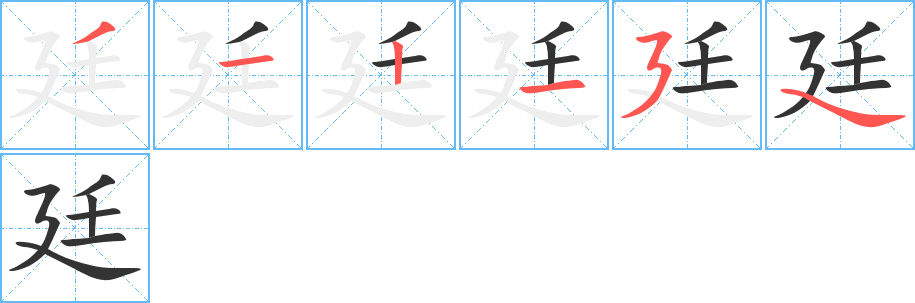 廷字筆畫寫法