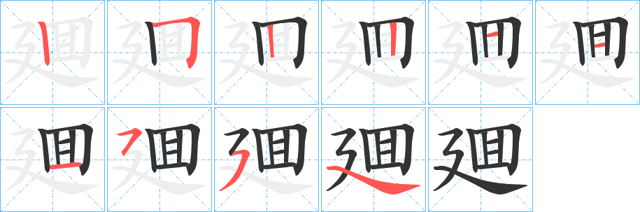 廽字筆畫寫法