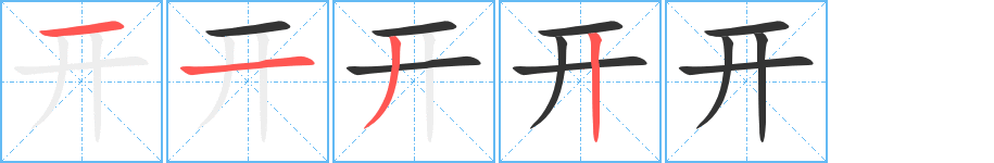開(kāi)字筆畫(huà)寫(xiě)法