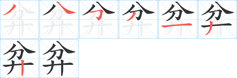 弅字筆畫(huà)寫(xiě)法