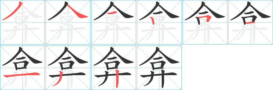 弇字筆畫寫法