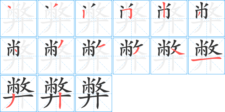 弊字筆畫(huà)寫(xiě)法