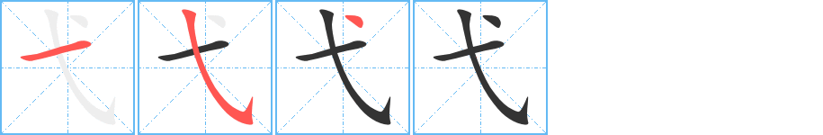 弋字筆畫(huà)寫(xiě)法