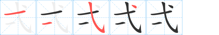 弌字筆畫(huà)寫(xiě)法