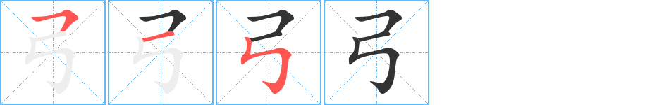 弓字筆畫(huà)寫(xiě)法