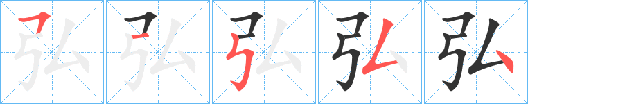 弘字筆畫(huà)寫(xiě)法