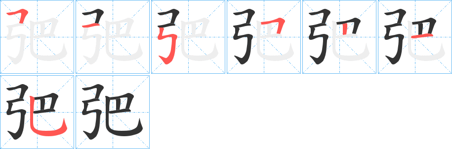 弝字筆畫(huà)寫(xiě)法