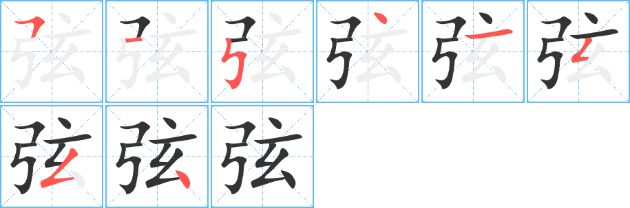 弦字筆畫寫法