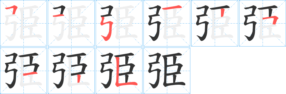 弫字筆畫寫法