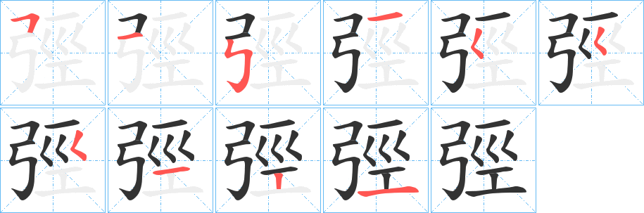 弳字筆畫寫法