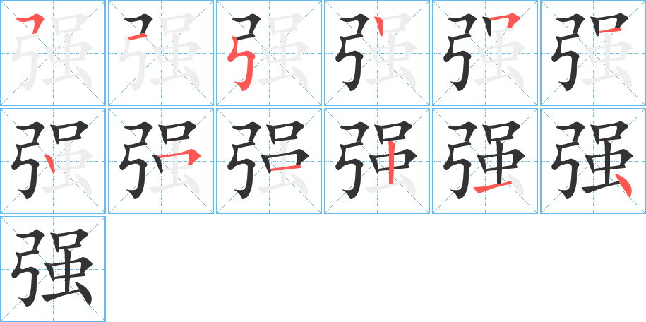 強(qiáng)字筆畫(huà)寫(xiě)法