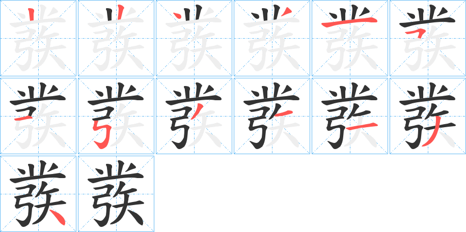 彂字筆畫寫法
