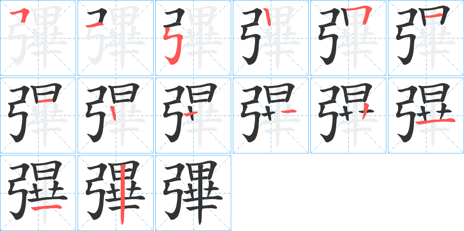 彃字筆畫(huà)寫(xiě)法