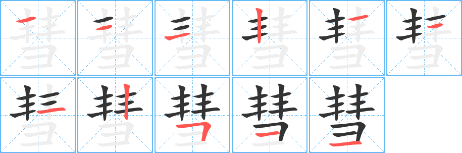 彗字筆畫(huà)寫(xiě)法