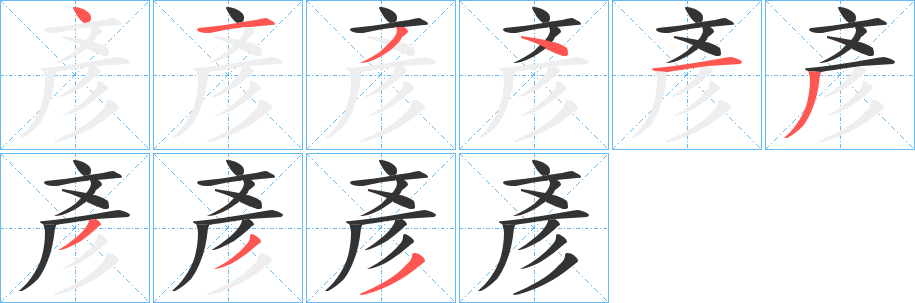 彥字筆畫(huà)寫(xiě)法