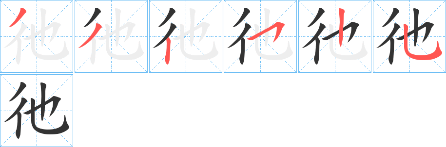 彵字筆畫(huà)寫(xiě)法