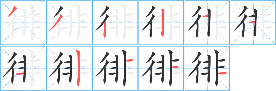 徘字筆畫寫法