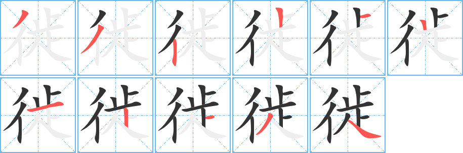 徙字筆畫(huà)寫(xiě)法