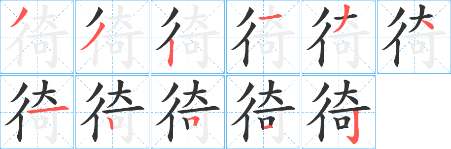徛字筆畫(huà)寫(xiě)法