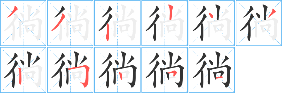 徜字筆畫寫法