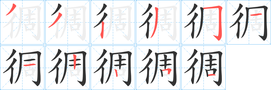 徟字筆畫(huà)寫(xiě)法